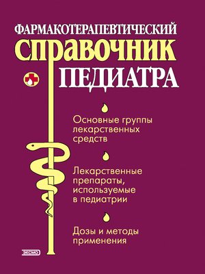 cover image of Фармакотерапевтический справочник педиатра